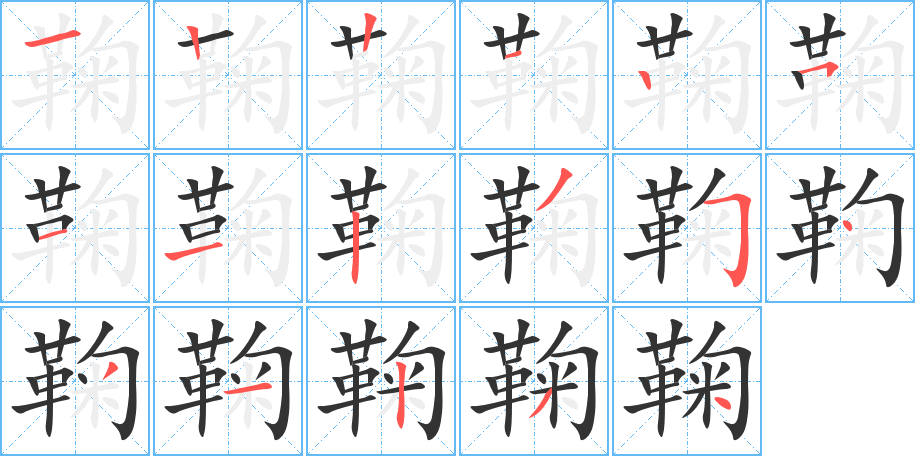 鞠字的笔顺分步演示