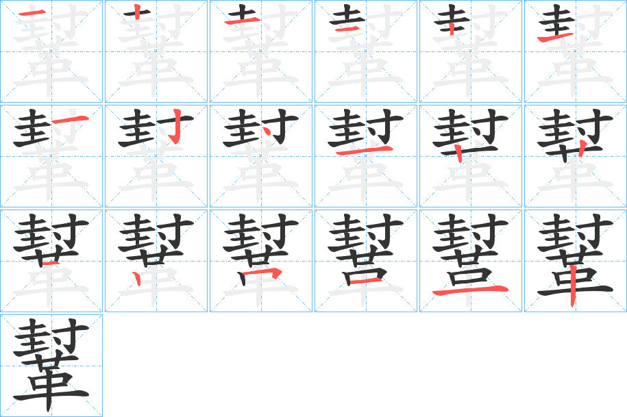 鞤字的笔顺分步演示