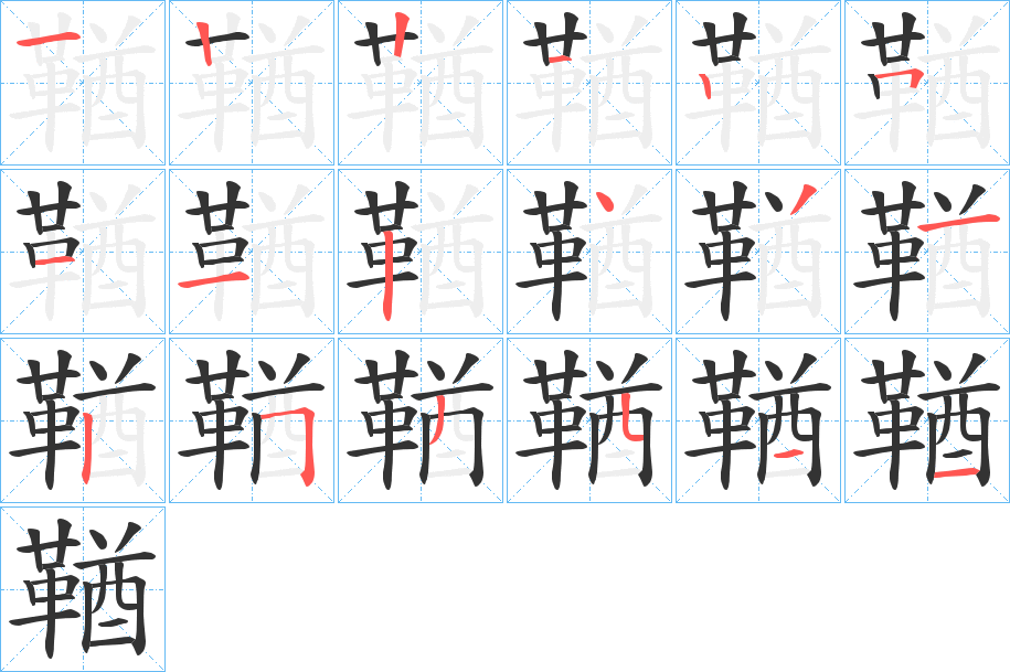 鞧字的笔顺分步演示