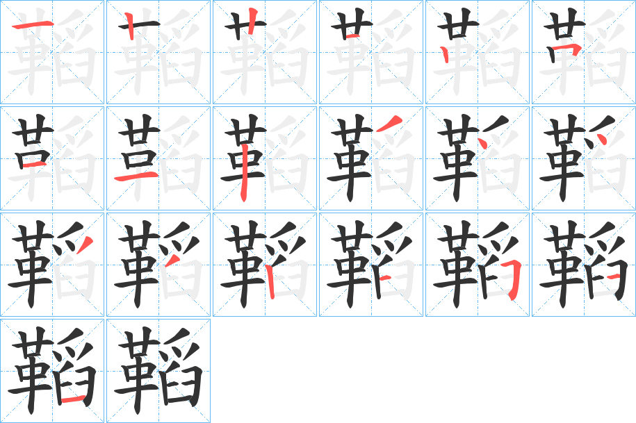 鞱字的笔顺分步演示