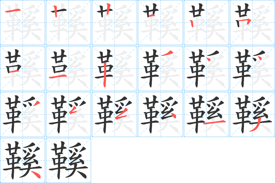 鞵字的笔顺分步演示
