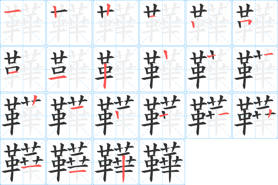 鞾字的笔顺分步演示