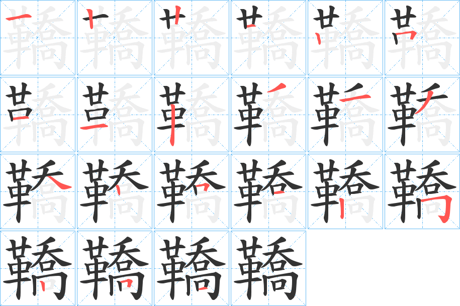 鞽字的笔顺分步演示