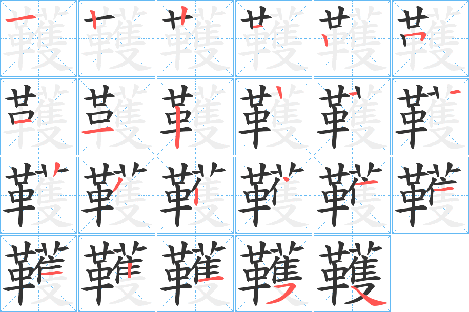 韄字的笔顺分步演示