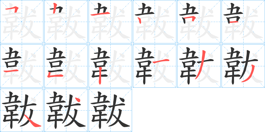 韍字的笔顺分步演示
