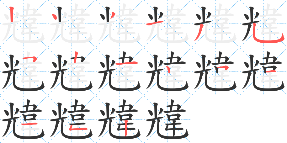 韑字的笔顺分步演示
