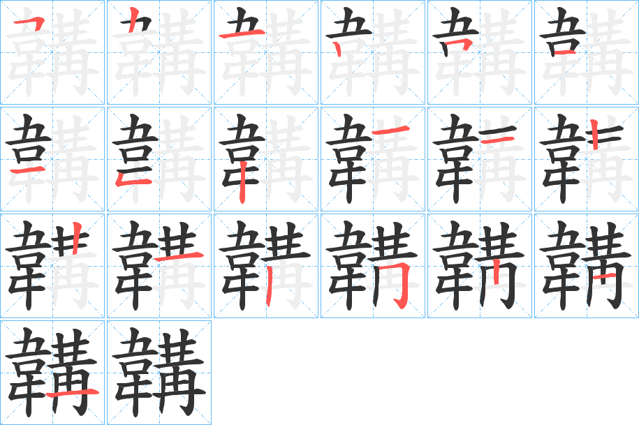 韝字的笔顺分步演示