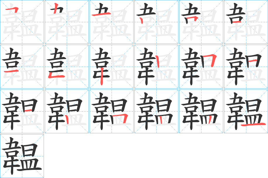 韞字的笔顺分步演示