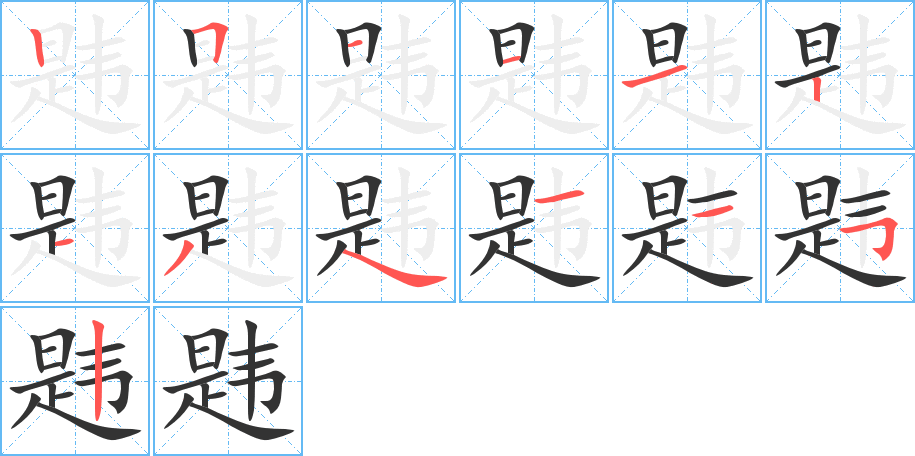 韪字的笔顺分步演示