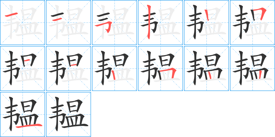 韫字的笔顺分步演示