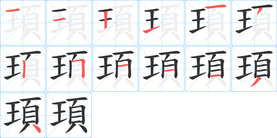 頊字的笔顺分步演示