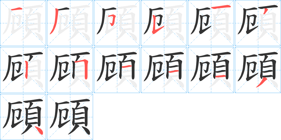 頋字的笔顺分步演示