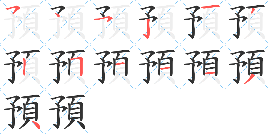預字的笔顺分步演示