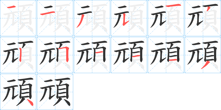 頑字的笔顺分步演示