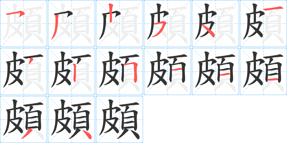 頗字的笔顺分步演示