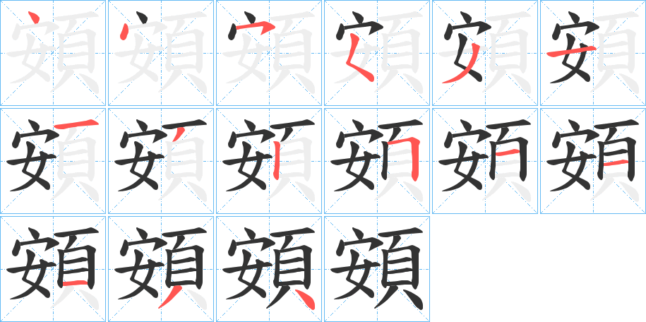 頞字的笔顺分步演示