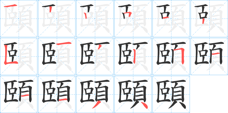 頤字的笔顺分步演示