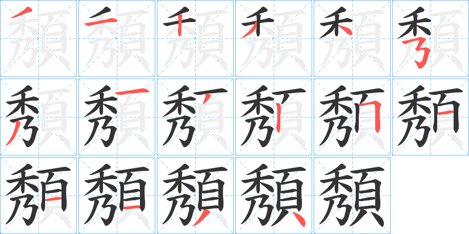 頺字的笔顺分步演示