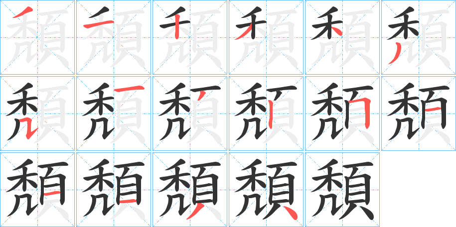 頽字的笔顺分步演示