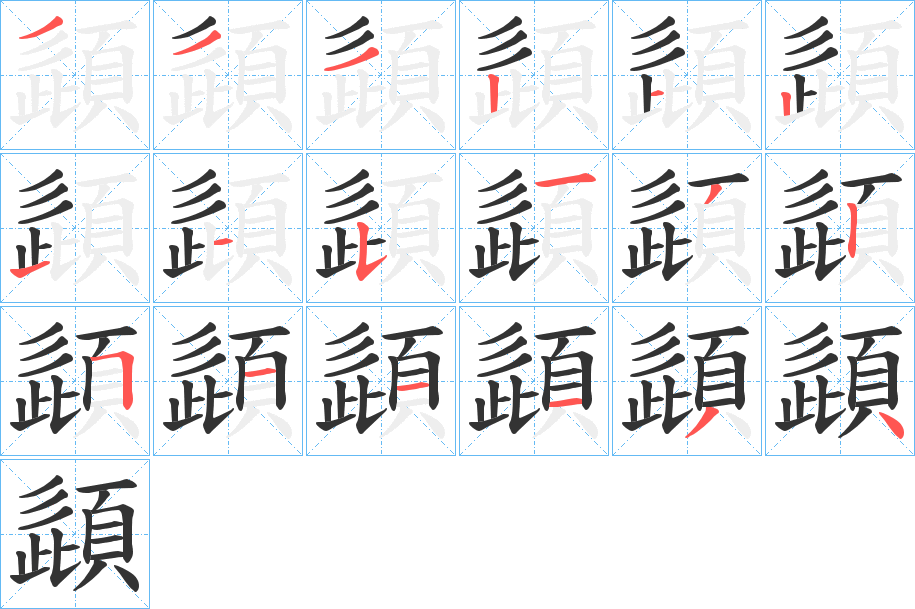 頿字的笔顺分步演示