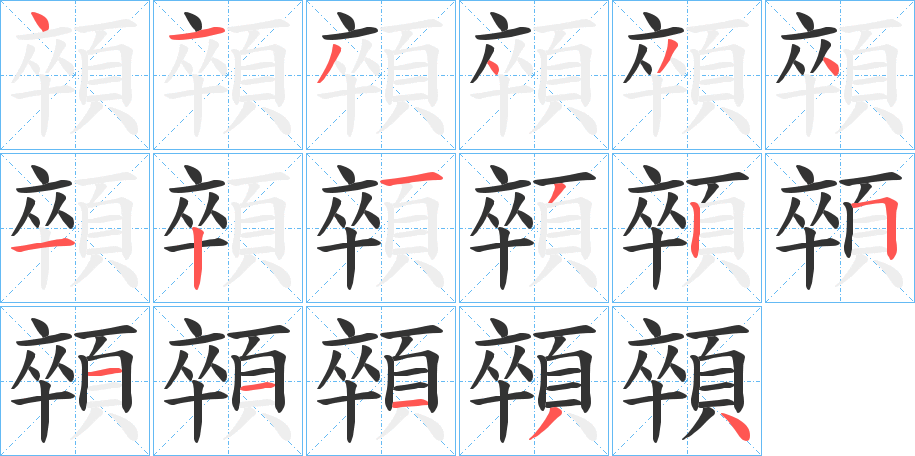 顇字的笔顺分步演示