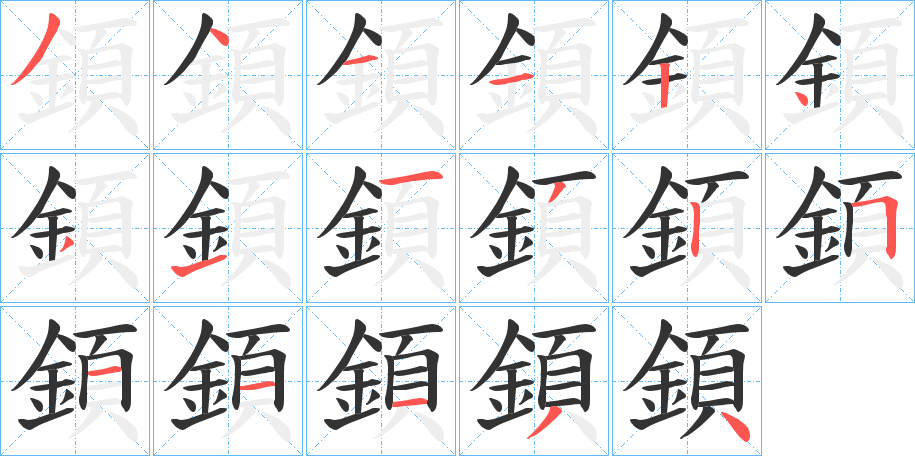 顉字的笔顺分步演示