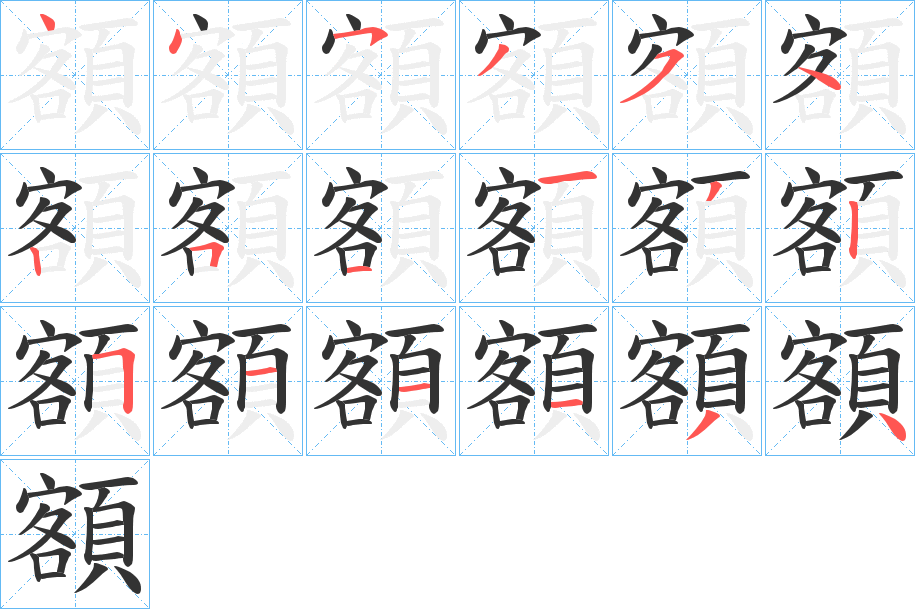 額字的笔顺分步演示