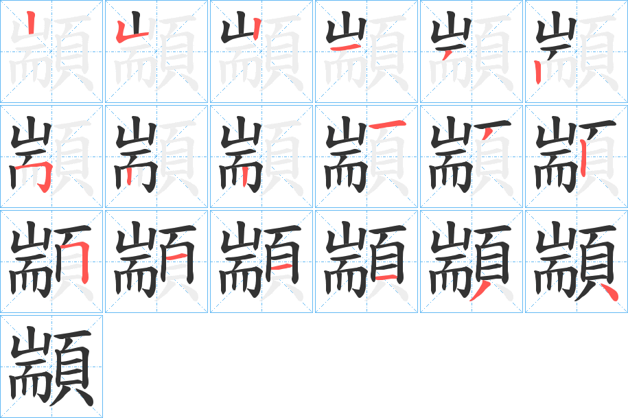 顓字的笔顺分步演示