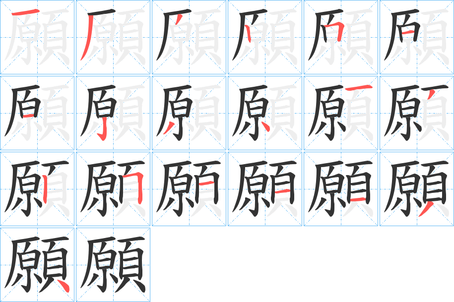 願字的笔顺分步演示