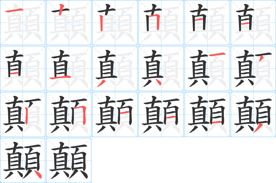 顛字的笔顺分步演示