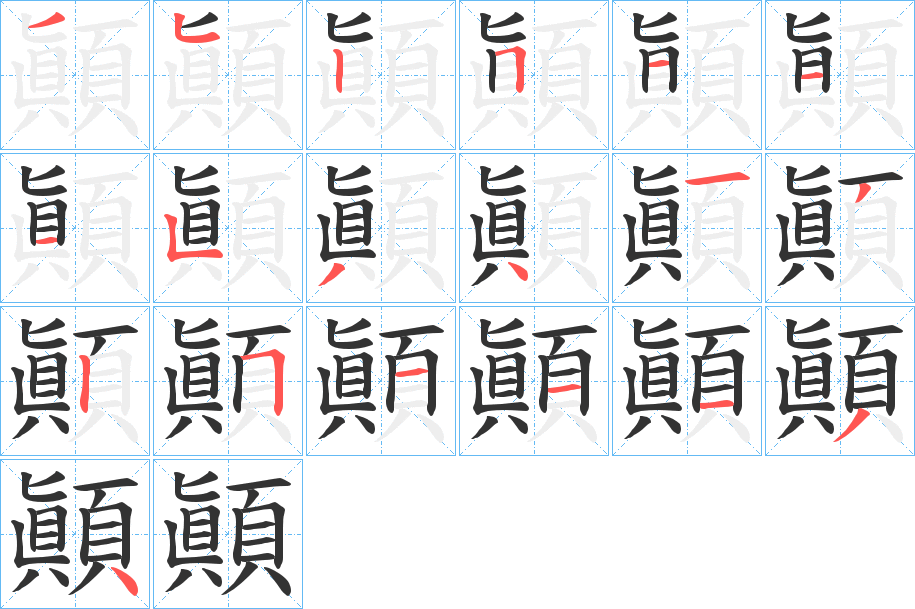 顚字的笔顺分步演示