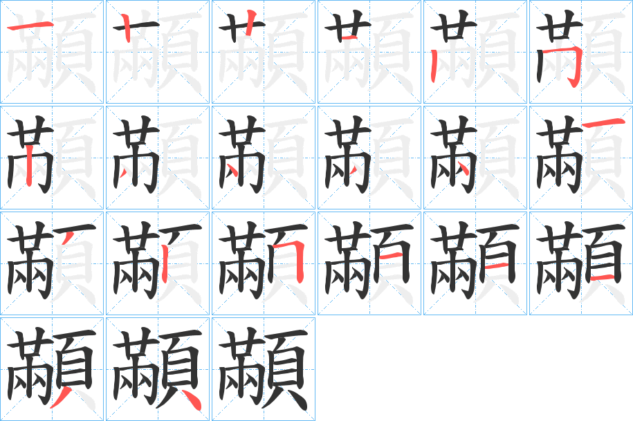 顢字的笔顺分步演示