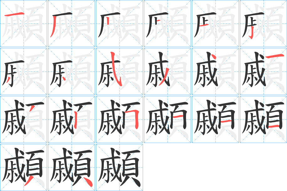 顣字的笔顺分步演示