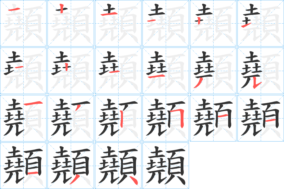 顤字的笔顺分步演示