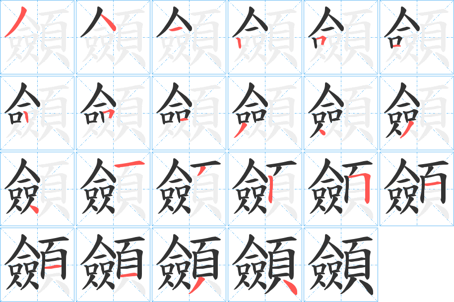 顩字的笔顺分步演示