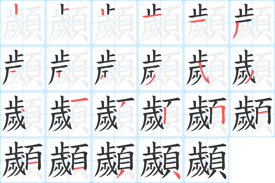 顪字的笔顺分步演示