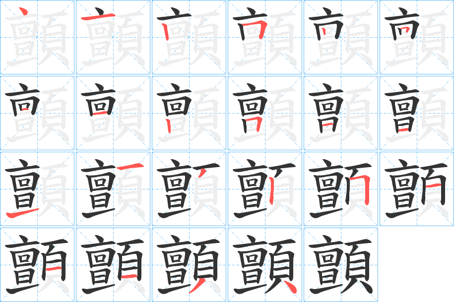 顫字的笔顺分步演示