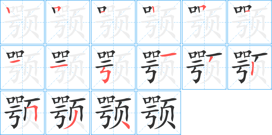 颚字的笔顺分步演示