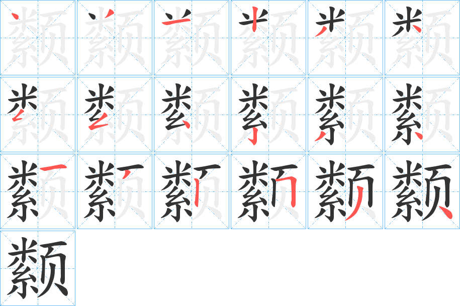 颣字的笔顺分步演示