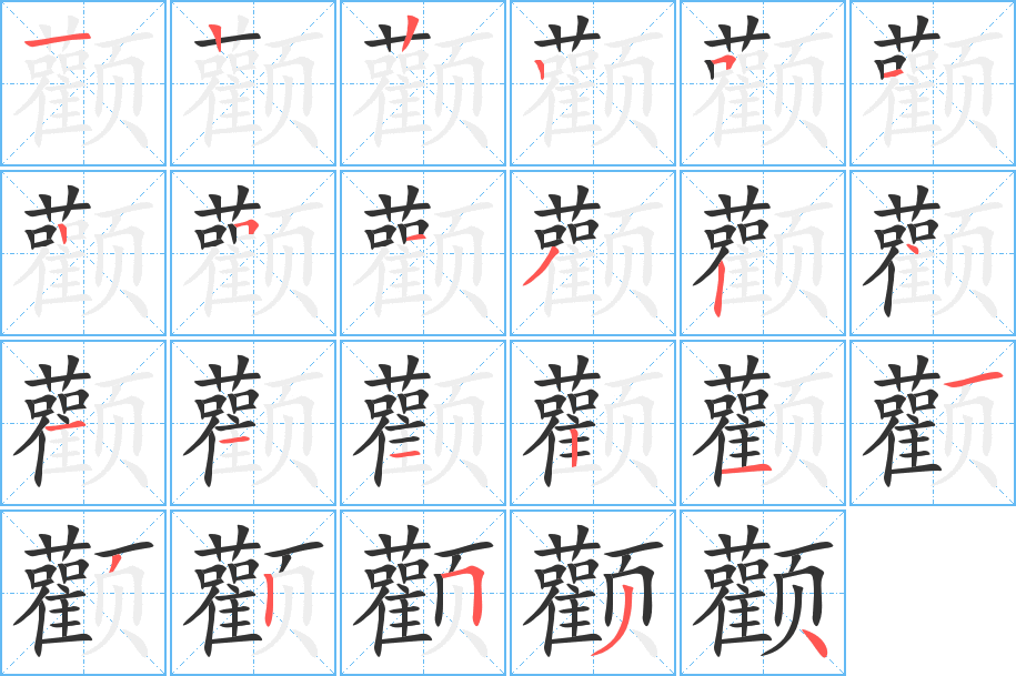 颧字的笔顺分步演示