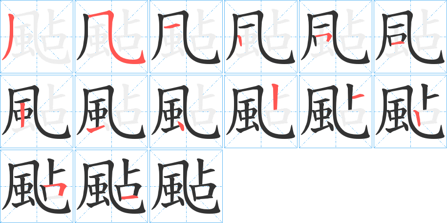 颭字的笔顺分步演示