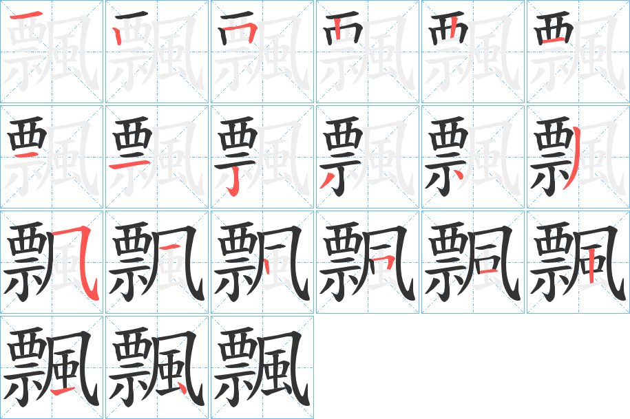 飄字的笔顺分步演示