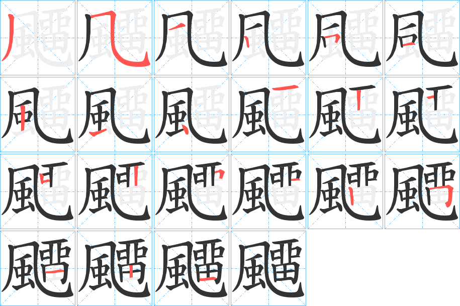 飅字的笔顺分步演示