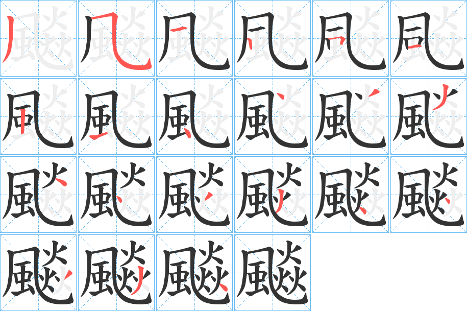 飈字的笔顺分步演示