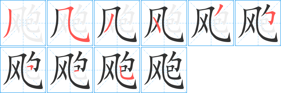 飑字的笔顺分步演示