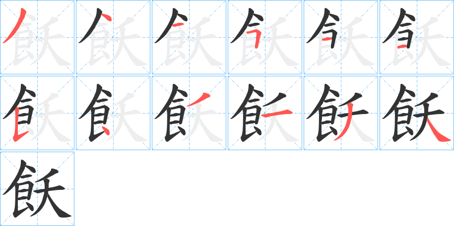飫字的笔顺分步演示