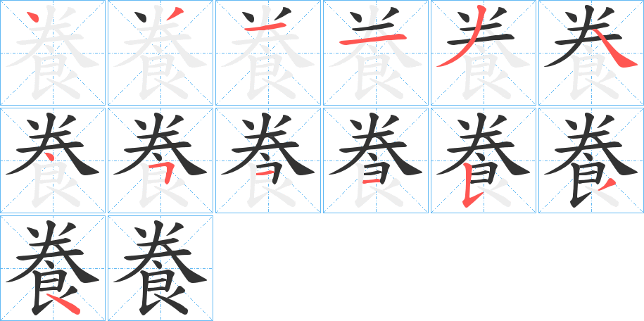 飬字的笔顺分步演示