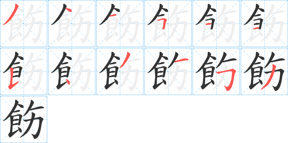 飭字的笔顺分步演示