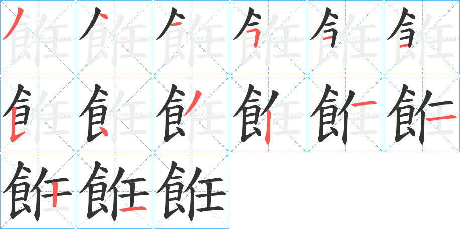 餁字的笔顺分步演示
