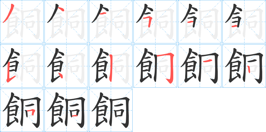 餇字的笔顺分步演示